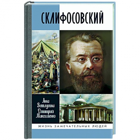 Мемуары, биографии, книга Склифософский