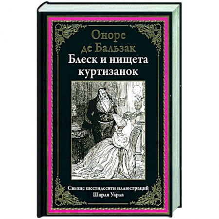 Классика, современная литература, книга Блеск и нищета куртизанок