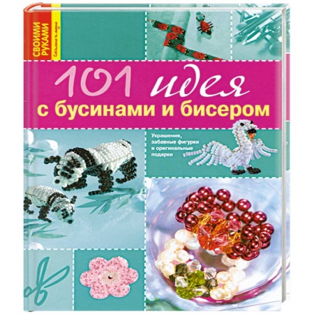 Книги, книга 101 идея с бусинами и бисером