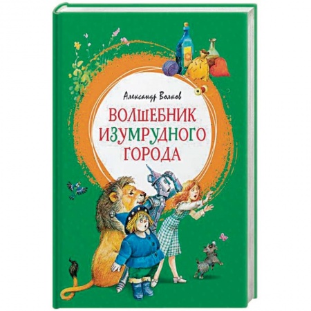 Сказки, книга Волшебник Изумрудного города