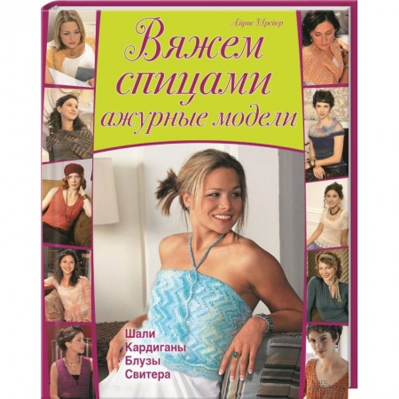 Книги, книга Вяжем спицами ажурные модели. Шали, кардиганы, блузы, свитера