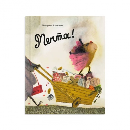 Познавательная литература, книга Мечта !