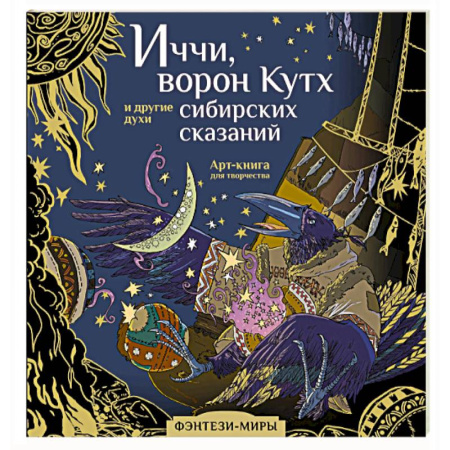 Развлечения. Праздники. Юмор, книга Иччи, ворон Кутх и другие духи сибирских сказаний