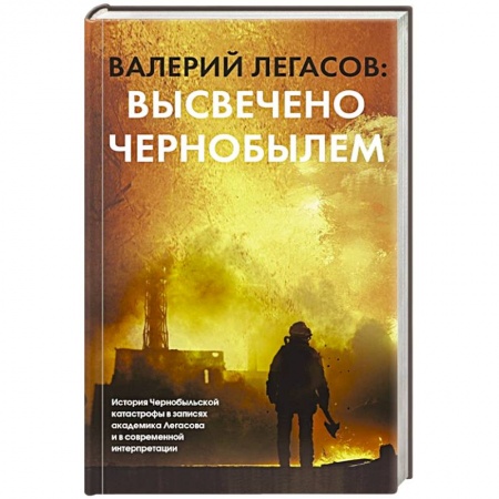 Публицистика, книга Валерий Легасов. Высвечено Чернобылем