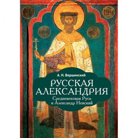 От Руси до России, книга Русская Александрия