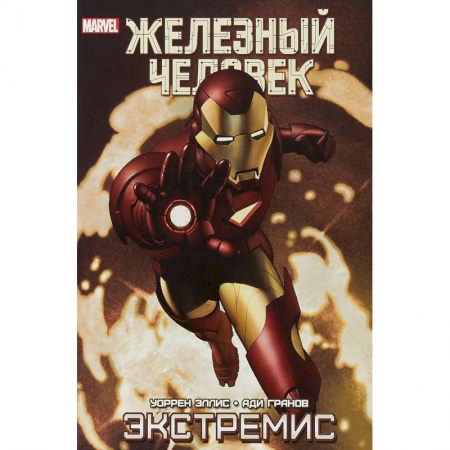 Развлечения. Праздники. Юмор, книга Железный Человек. Экстремис