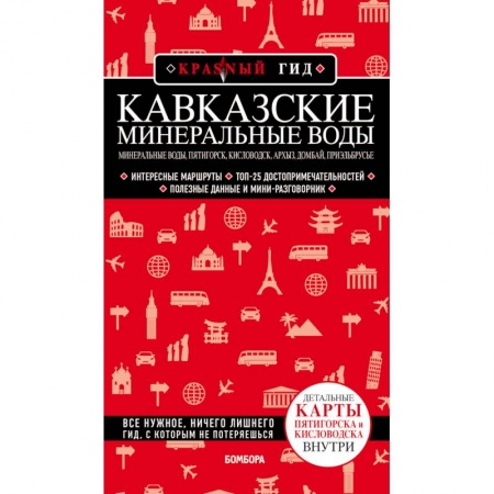 Путеводители по странам, книга Кавказские Минеральные Воды. Минеральные воды, Пятигорск, Кисловодск, Архыз, Домбай, Приэльбрусье