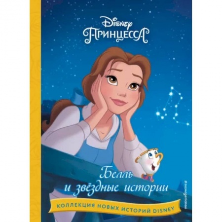 Герои мультфильмов и фильмов, книга Белль и звёздные истории