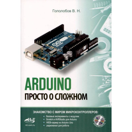 Языки и системы программирования, книга ARDUINO. Просто о сложном + виртуальный диск