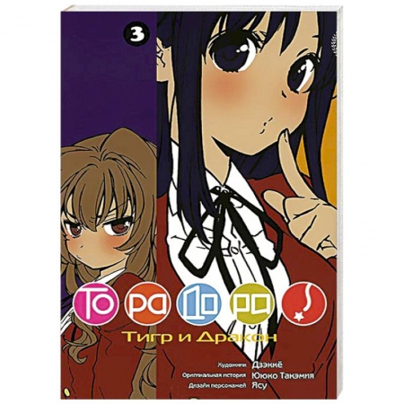 Книги, книга Торадора.Том 3. Тигр и Дракон