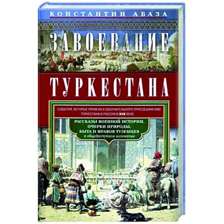 От Руси до России, книга Завоевание Туркестана. Рассказы военной истории