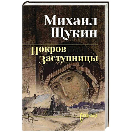 Историческая художественная проза, книга Покров Заступницы