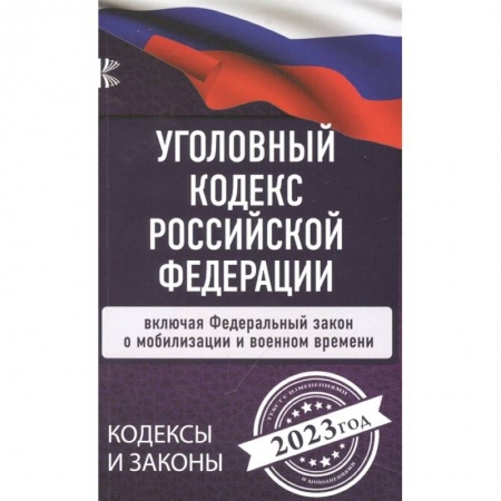 Общественные и гуманитарные науки, книга Уголовный Кодекс Российской Федерации на 2023 год. Включая ФЗ о мобилизации и военном времени