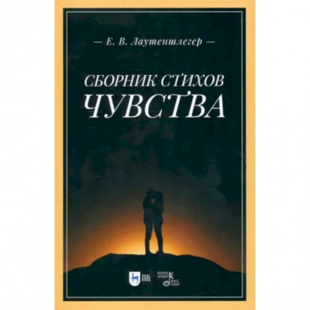 Классика, современная литература, книга Сборник стихов «Чувства»