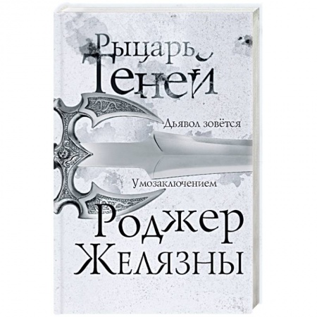 Фантастика, фэнтези, книга Рыцарь теней