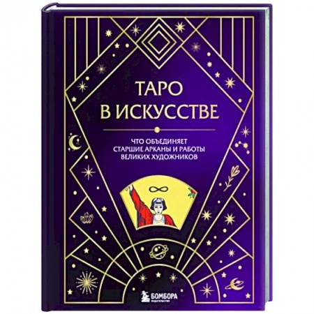 Гадания, толкования снов, книга Таро в искусстве. Что объединяет старшие арканы и работы великих художников?