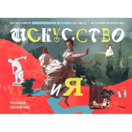 Познавательная литература, книга Искусство и я