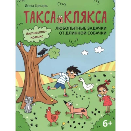 Досуг, творчество и кулинария, книга Любопытные задачки от длинной собачки: 6+.