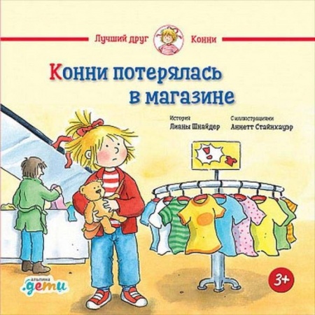Книги, книга Конни потерялась в магазине