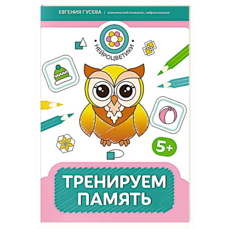 Книги для дошкольников (4-6 лет), книга Тренируем память: 5+