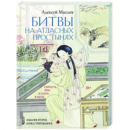 Любовь и эротика, книга Битвы на атласных простынях