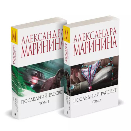 Детективы, триллеры, книга Комплект из 2 книг (Последний рассвет. Том 1. Последний рассвет. Том 2)