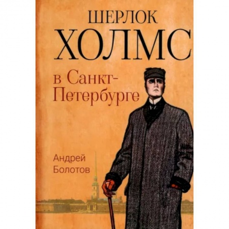 Детективы, триллеры, книга Шерлок Холмс в Санкт-Петербурге: повести