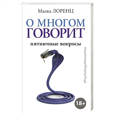 Классика, современная литература, книга О многом говорит