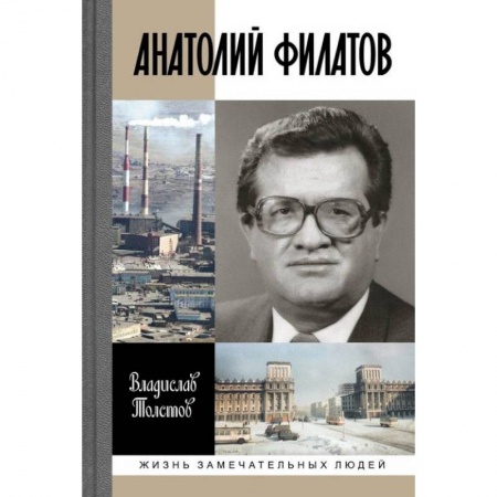Мемуары, биографии, книга Анатолий Филатов