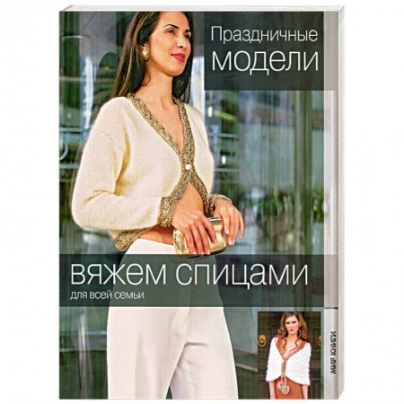 Книги, книга Вяжем спицами.Праздничные модели