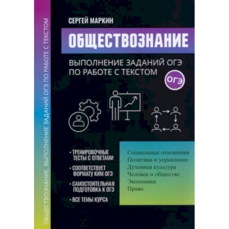 книга Обществознание. Выполнение заданий ОГЭ по работе с текстом с доставкой по Франции Школьникам и абитуриентам, книга Обществознание. Выполнение заданий ОГЭ по работе с текстом