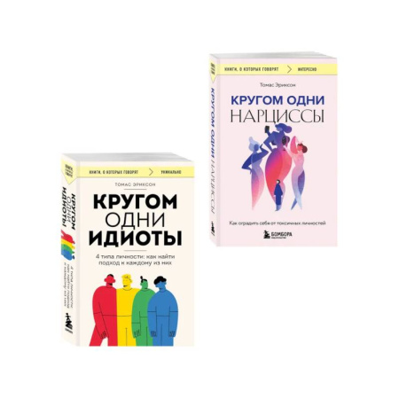 Общественные и гуманитарные науки, книга Комплект из 2-х книг: Кругом одни идиоты. 4 типа личности: как найти подход к каждому из них и Кругом одни нарциссы. Как оградить себя от токсичных личностей (ИК)
