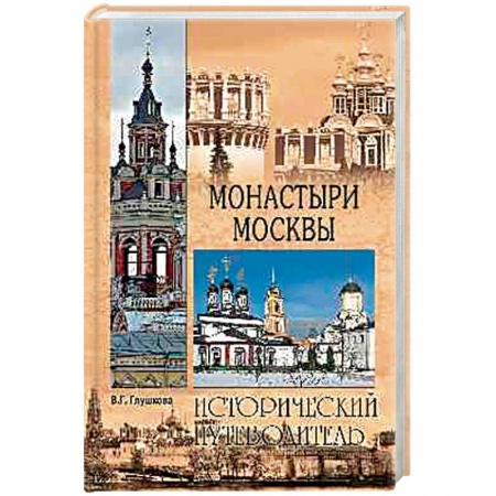 Книги, книга Монастыри Москвы  (12+)