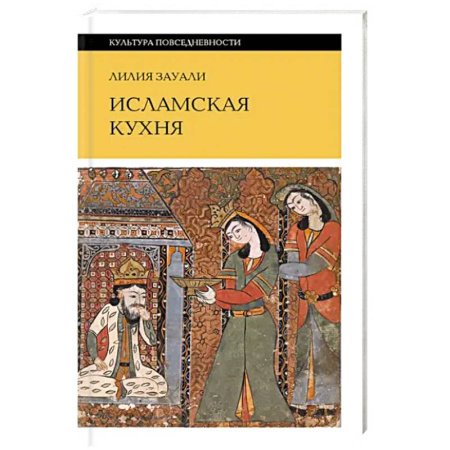 Кухни народов мира, книга Исламская кухня