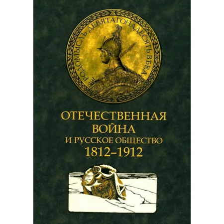 История войн, книга Отечественная война и русское общество. 1812-1912 в 7 томах. Том 3: сборник статей