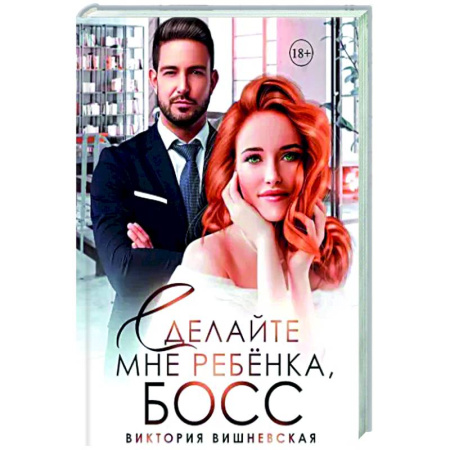 Любовный роман, книга Сделайте мне ребенка, босс!