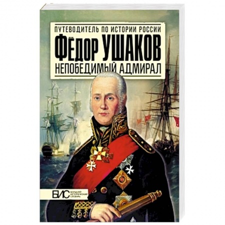 Книги, книга Федор Ушаков. Непобедимый адмирал