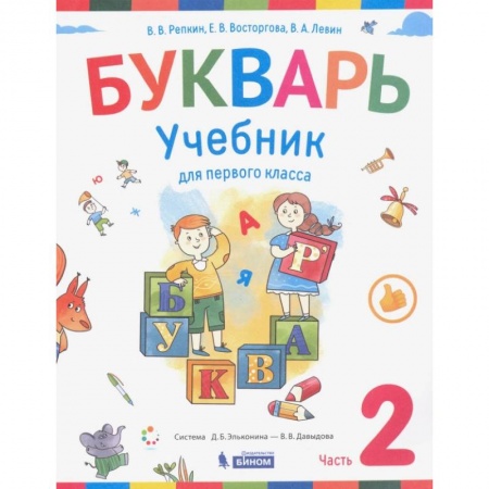 Школьникам и абитуриентам, книга Букварь. 1 класс. Учебник. В 2-х частях.  Част 2 ФП