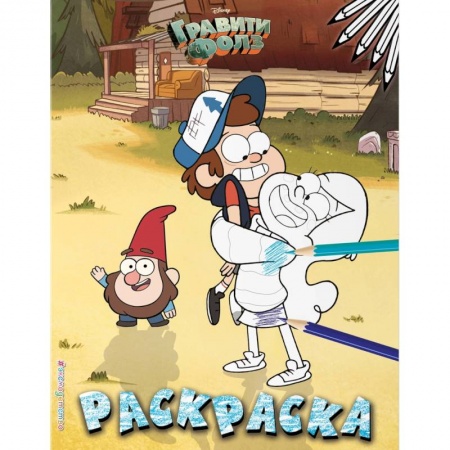 Досуг, творчество и кулинария, книга Гравити Фолз. Раскраска №3