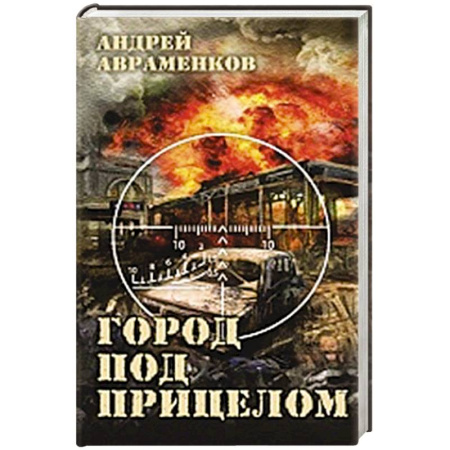 Детективы, триллеры, книга Город под прицелом