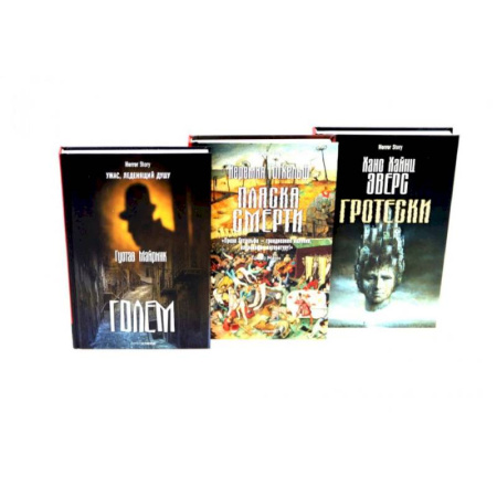 Фантастика, фэнтези, книга Голем. Пляска смерти. Гротески. (комплект из 3-х книг)