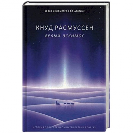 Общественные и гуманитарные науки, книга Белый эскимос