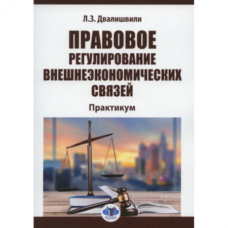 Книги, книга Правовое регулирование внешнеэкономических связей. Практикум  Л.З. Двалишвили.