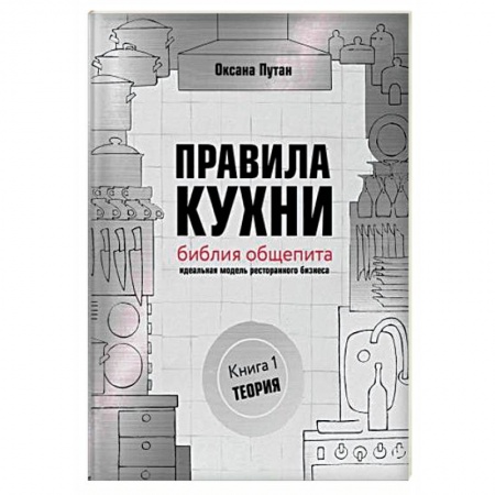 Предпринимательство. Отраслевой бизнес, книга Правила кухни: библия общепита. Теория. Идеальная модель ресторанного бизнеса
