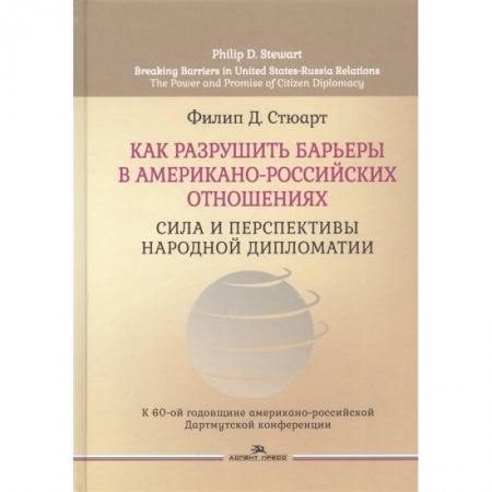 Публицистика, книга Как разрушить барьеры в американо-российских отношениях: Сила и перспективы народной дипломатии
