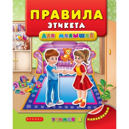 Познавательная литература, книга Правила этикета для малышей