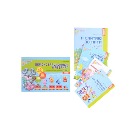 Дошкольникам, книга Комплект. Я считаю до 5: Книги и наглядный материал. Математика для детей 4-5 лет