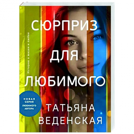 Любовный роман, книга Сюрприз для любимого