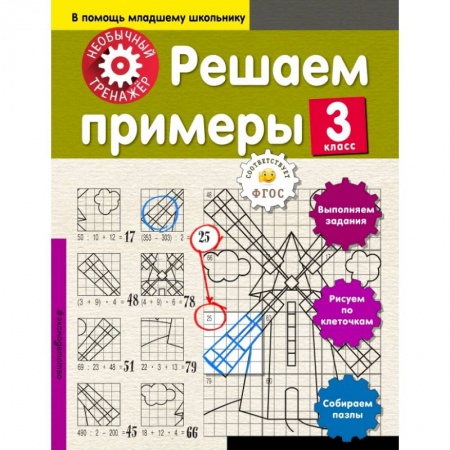 Школьникам и абитуриентам, книга Решаем примеры. 3-й класс