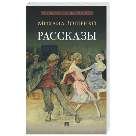 Классика, современная литература, книга Рассказы